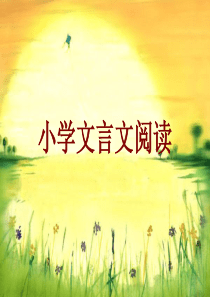 小学生文言文阅读