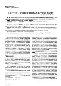 RBRVS在公立医院薪酬分配改革中的应用分析