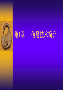 信息技术简介