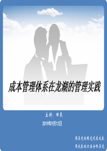 成本管理体系在龙湖的管理实践