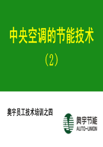 4、中央空调的节能技术(2)