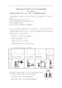 四川省成都市实验中学2018高二9月入学学业检测化学试卷Word版含答案