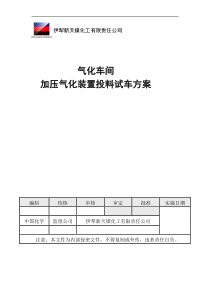 新天气化装置投料试车方案10.7