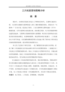 三只松鼠营销策略分析