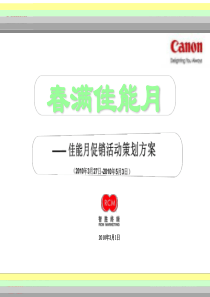 XXXX年春季佳能月促销活动策划方案