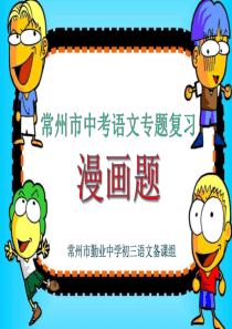 2017常州市中考语文专题复习·漫画题【PPT版本】