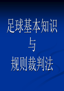 足球课件基本知识