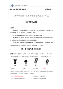 济宁市2013年初中学生学业水平考试生物试题(word版-有答案)