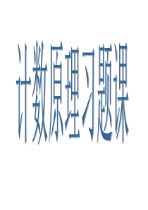 计数原理习题课分析