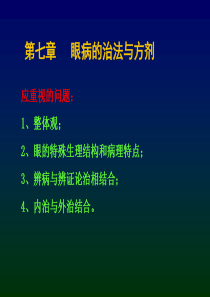 眼病治法与方剂