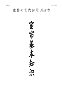 雅馨布艺内部培训读本(窗帘基本知识)