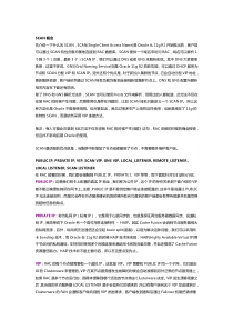 Oracle-11g-R2-RAC高可用连接特性-–-SCAN详解