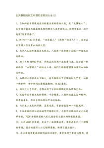 公共基础知识之中国历史常识大全