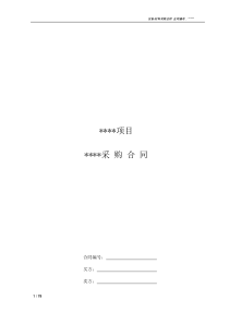 设备材料采购合同标准范本（DOC73页）