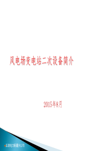 风电场变电站二次设备简介(PPT-37页)