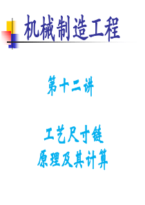 12讲-工艺尺寸链原理及计算讲解