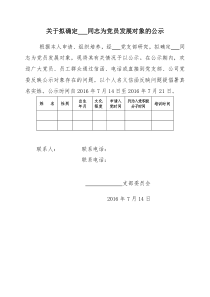 入党发展对象公示模板