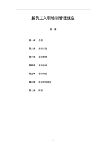 新员工入职培训管理制度
