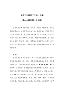 学校校园文化设计方案的基本内容及其文化阐释