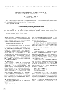 湿地公园及昆明地区湿地园林的调查