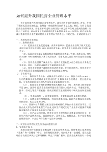 如何提升我国民营企业管理水平