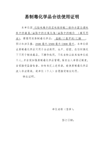 易制毒化学品合法使用证明