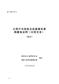 大用户与发电企业直接交易购售电合同范本(试行).