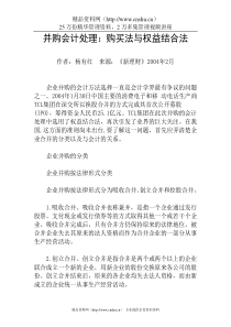 并购会计处理：购买法与权益结合法