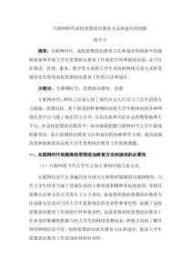互联网时代高校思想政治教育方法和途径的创新--南守宇