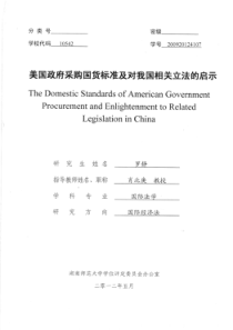 美国政府采购国货标准及对我国相关立法的启示