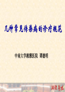 几种常见传染病的诊疗规范