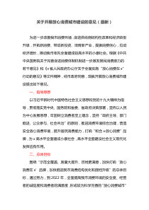 关于开展放心消费城市建设的意见(最新)