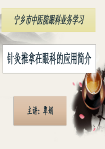针灸推拿在眼科的应用简介-覃娟