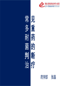 常见多重耐药菌的诊断与治疗