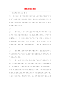 党员活动日总结