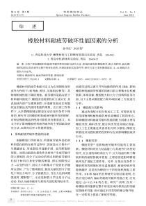 橡胶材料耐疲劳破坏性能因素的分析