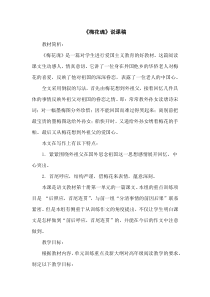 部编版五年级下册语文4《梅花魂》说课稿