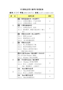 《计算机应用》课程教学计划进度表