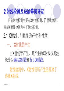 射线检测及缺陷等级评定