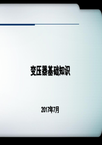 变压器培训资料
