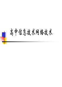 信息技术网络技术