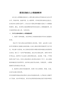 重视实施幼儿心理健康教育