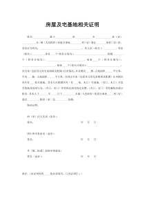 房屋及宅基地相关证明