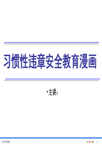 习惯性违章安全教育漫画