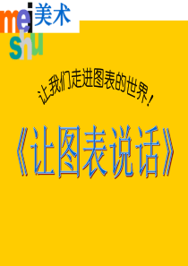 第六课：让图表说话
