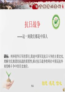 抗日战争新版课件.ppt