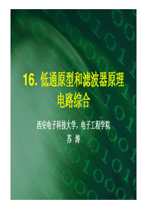 16-低通原型和滤波器原理-电路综合