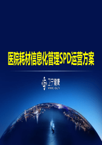 大型医院耗材管理SPD系统2017b卫宁