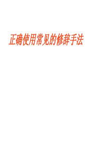 《修辞》优秀课件