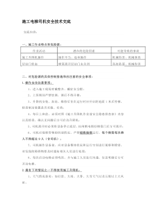 电梯司机安全技术交底)